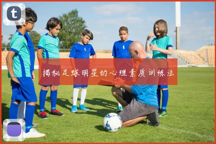 揭秘足球明星的心理素质训练法
