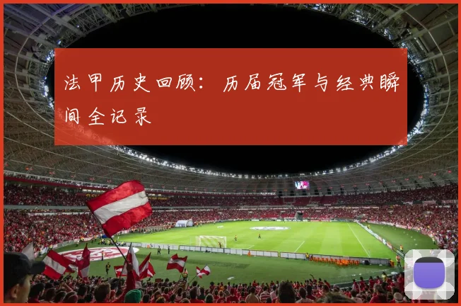法甲历史回顾：历届冠军与经典瞬间全记录