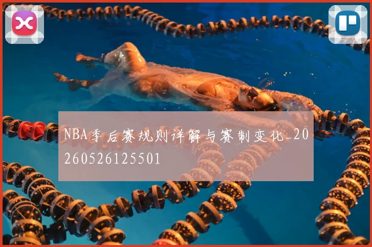 NBA季后赛规则详解与赛制变化_20260526125501