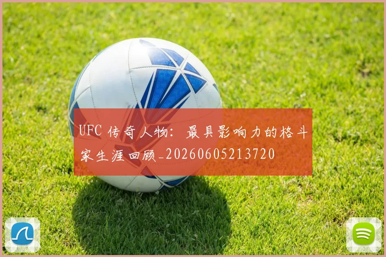 UFC 传奇人物:最具影响力的格斗家生涯回顾_20260605213720