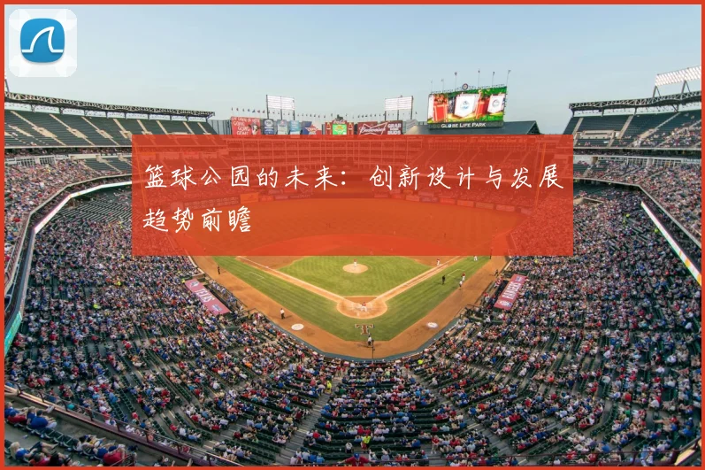 篮球公园的未来：创新设计与发展趋势前瞻