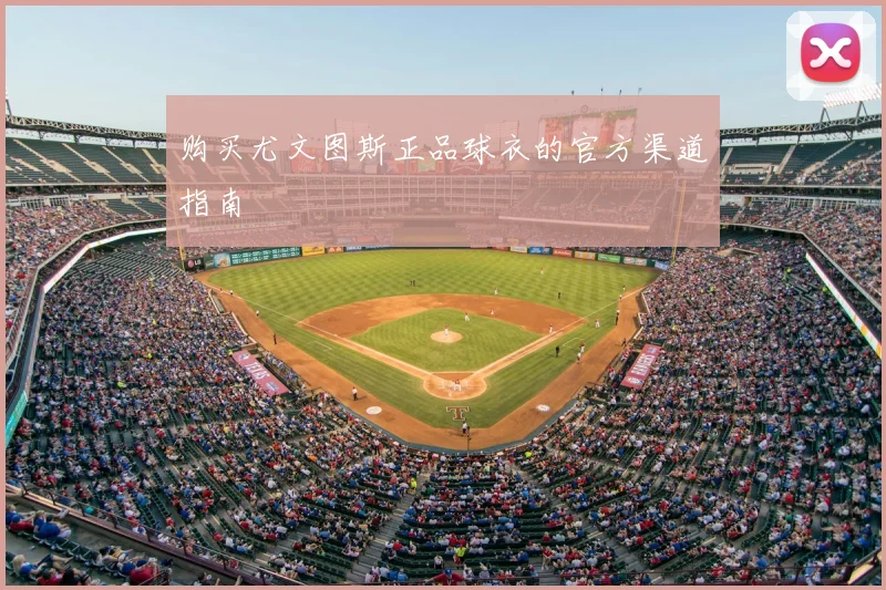 购买尤文图斯正品球衣的官方渠道指南