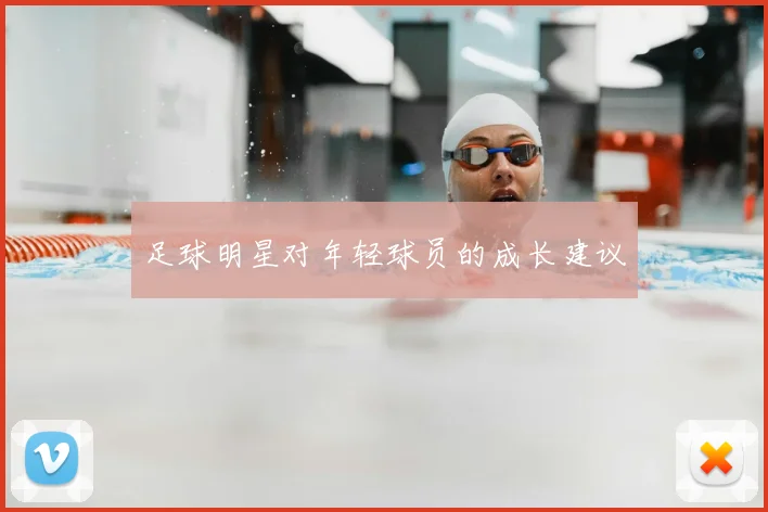足球明星对年轻球员的成长建议