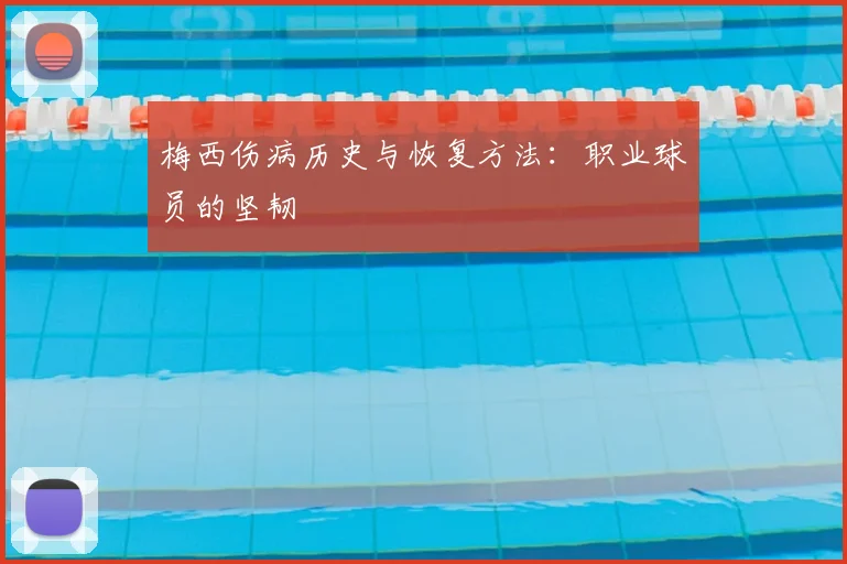 梅西伤病历史与恢复方法：职业球员的坚韧