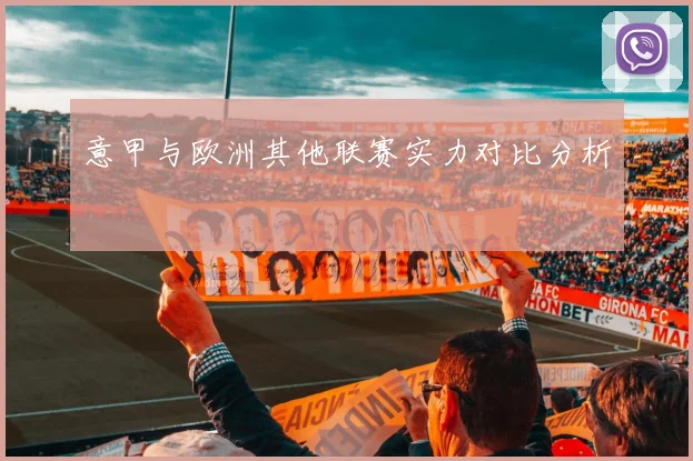 意甲与欧洲其他联赛实力对比分析