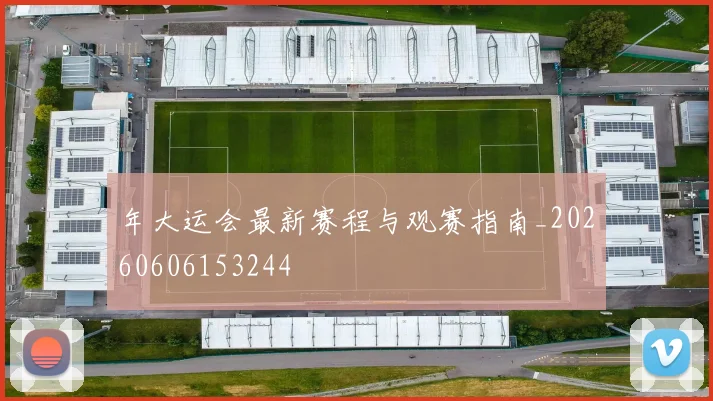 年大运会最新赛程与观赛指南_20260606153244