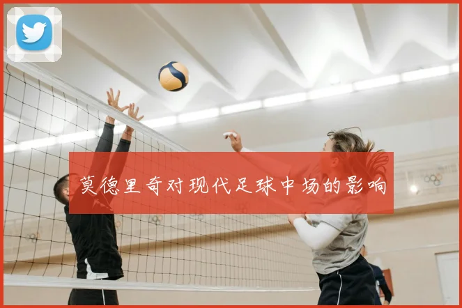 莫德里奇对现代足球中场的影响