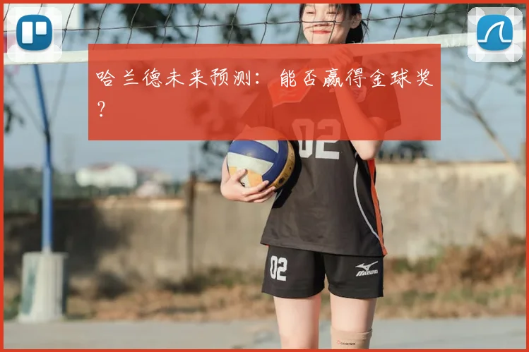 哈兰德未来预测：能否赢得金球奖？