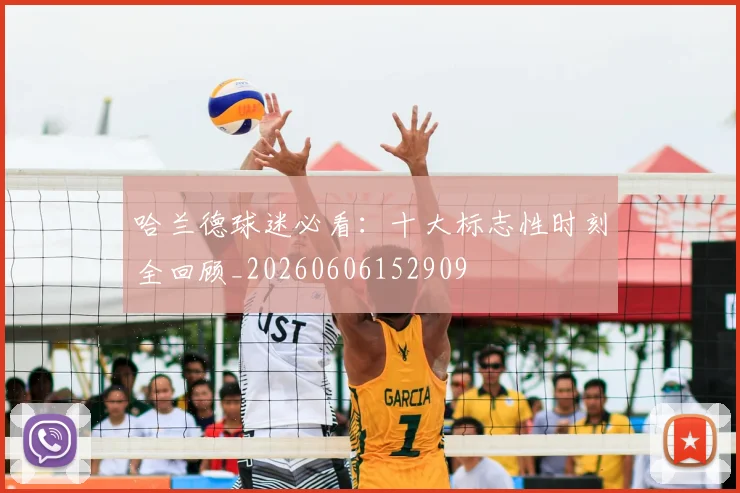 哈兰德球迷必看:十大标志性时刻全回顾_20260606152909