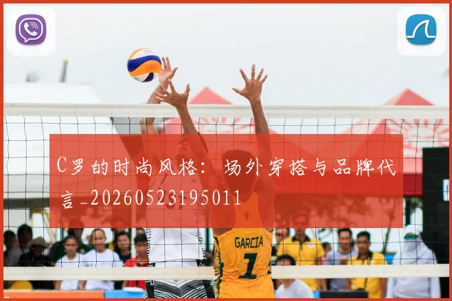 C罗的时尚风格：场外穿搭与品牌代言_20260523195011