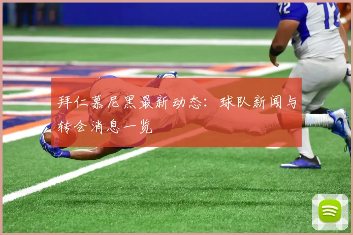 拜仁慕尼黑最新动态:球队新闻与转会消息一览
