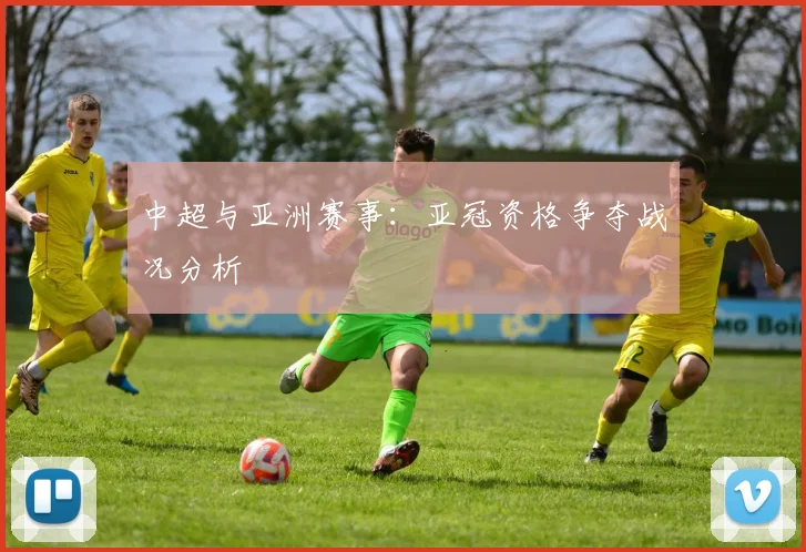 中超与亚洲赛事：亚冠资格争夺战况分析
