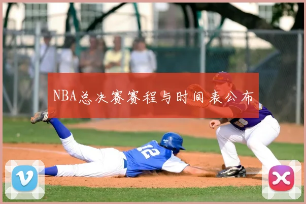 NBA总决赛赛程与时间表公布
