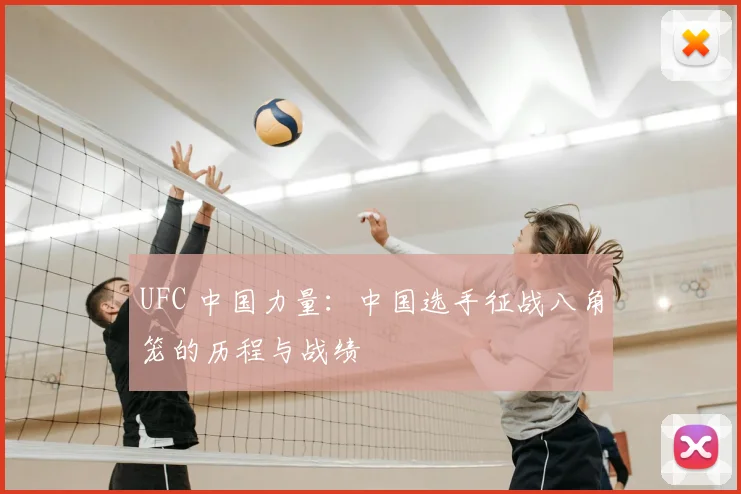 UFC 中国力量：中国选手征战八角笼的历程与战绩