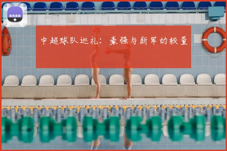 中超球队巡礼：豪强与新军的较量