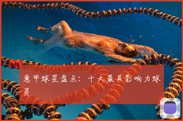 意甲球星盘点：十大最具影响力球员