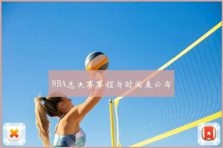 NBA总决赛赛程与时间表公布