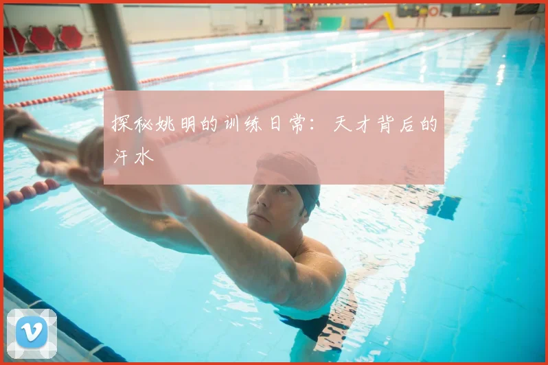探秘姚明的训练日常：天才背后的汗水
