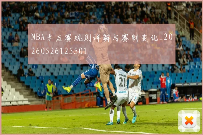 NBA季后赛规则详解与赛制变化_20260526125501