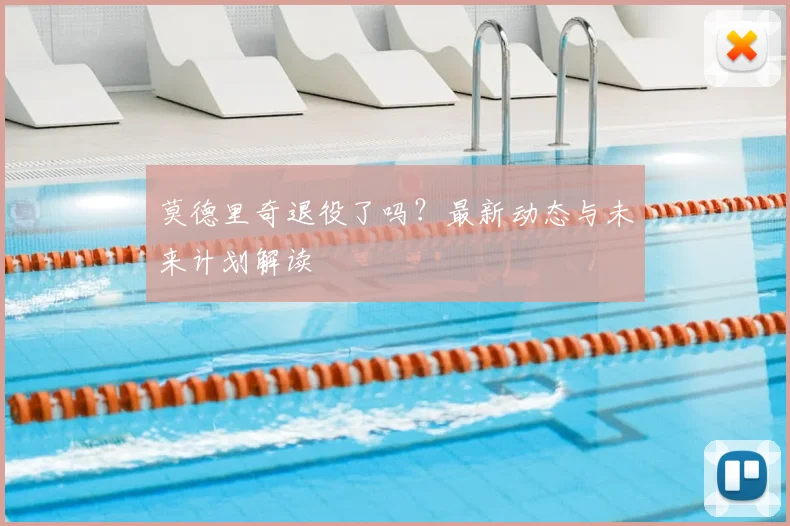 莫德里奇退役了吗？最新动态与未来计划解读