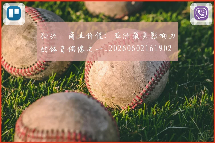 孙兴慜商业价值：亚洲最具影响力的体育偶像之一_20260602161902
