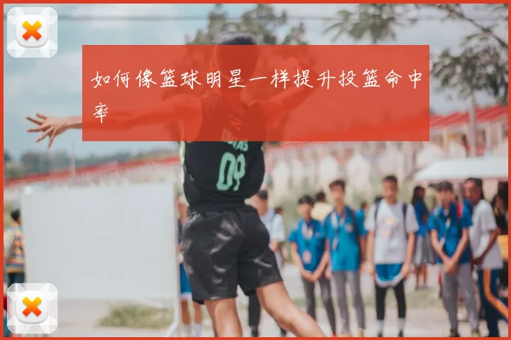 如何像篮球明星一样提升投篮命中率
