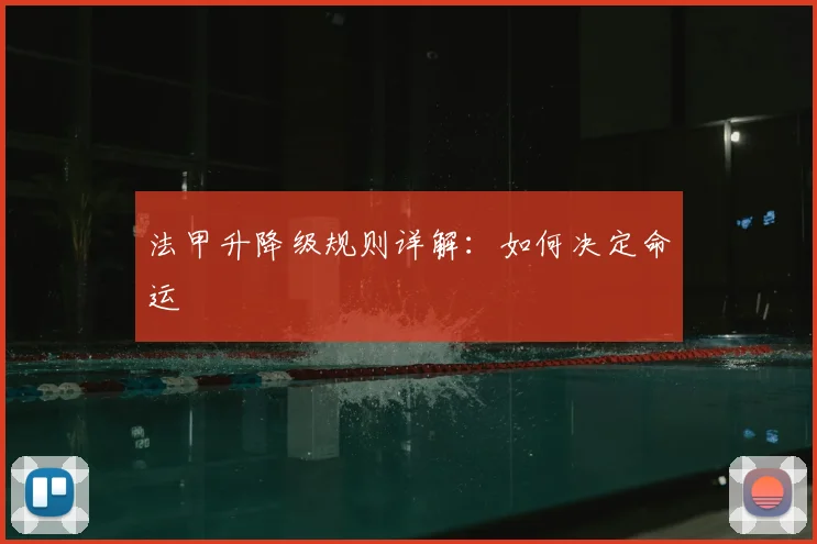法甲升降级规则详解:如何决定命运