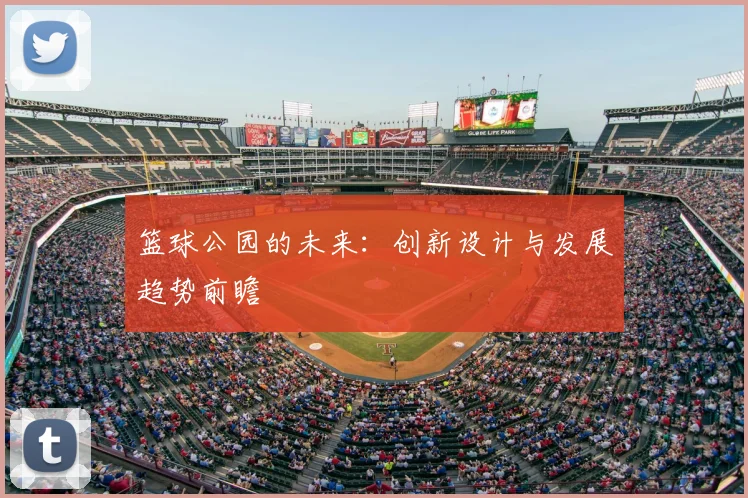 篮球公园的未来:创新设计与发展趋势前瞻