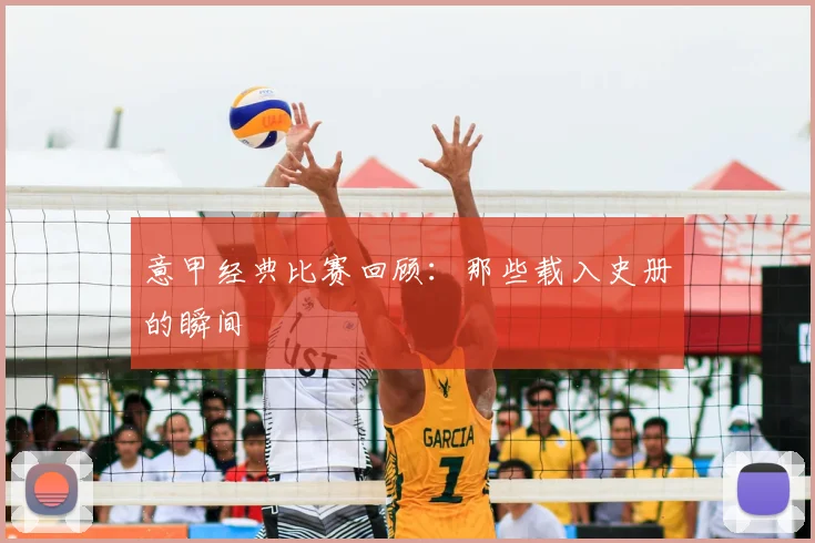 意甲经典比赛回顾:那些载入史册的瞬间