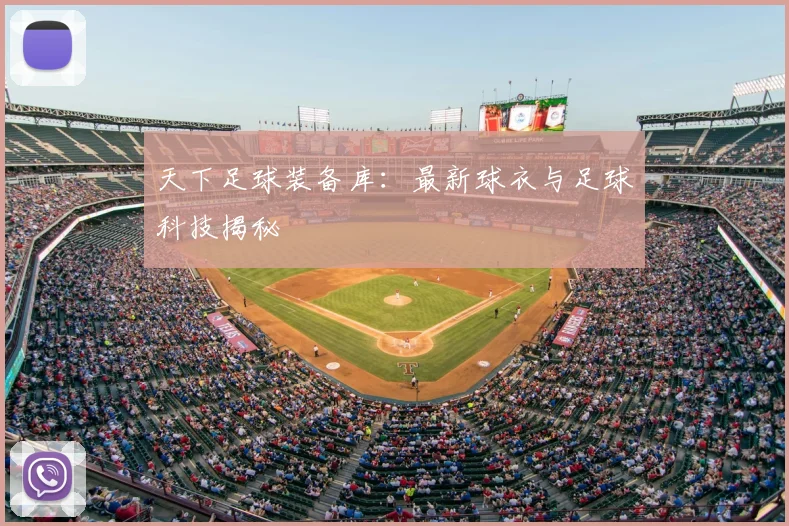 天下足球装备库:最新球衣与足球科技揭秘