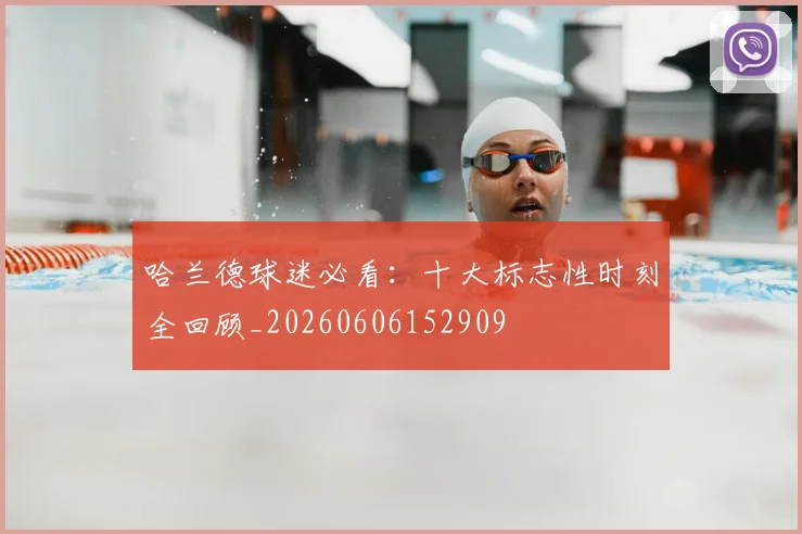 哈兰德球迷必看：十大标志性时刻全回顾_20260606152909
