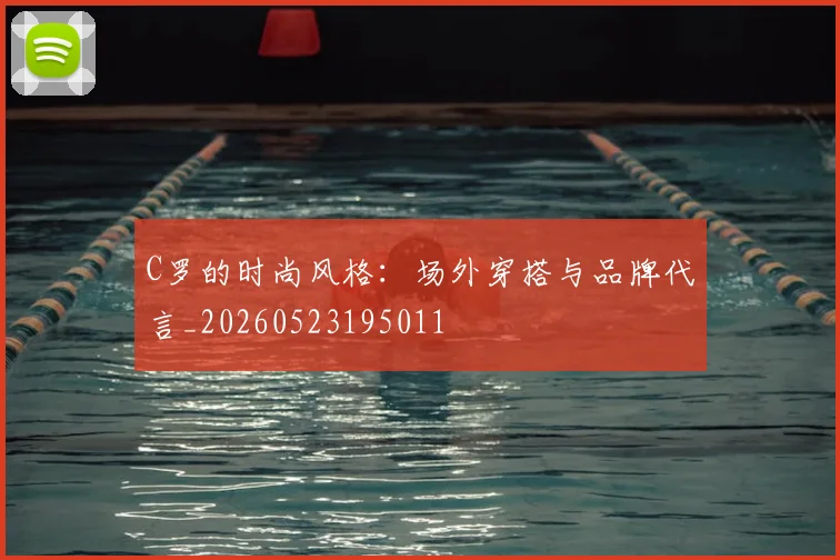 C罗的时尚风格:场外穿搭与品牌代言_20260523195011