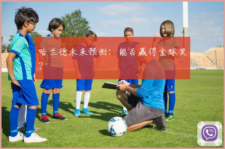哈兰德未来预测：能否赢得金球奖？