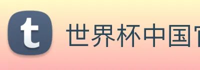世界杯中国官网 Logo